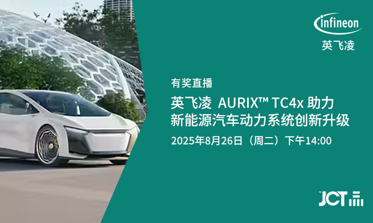 有奖直播报名中！英飞凌 AURIX™ TC4x 助力新能源汽车动力系统创新升级