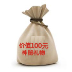 100元奖金