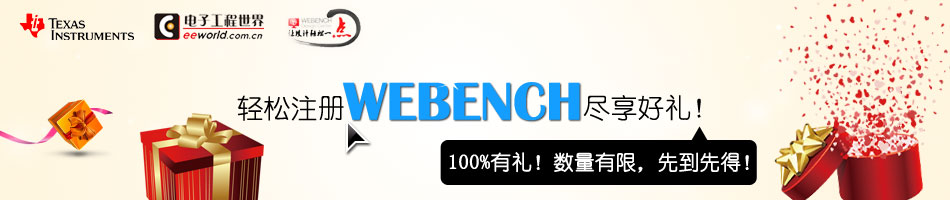 WEBENCH设计大赛，注册TI WEBENCH，尽享精彩好礼！