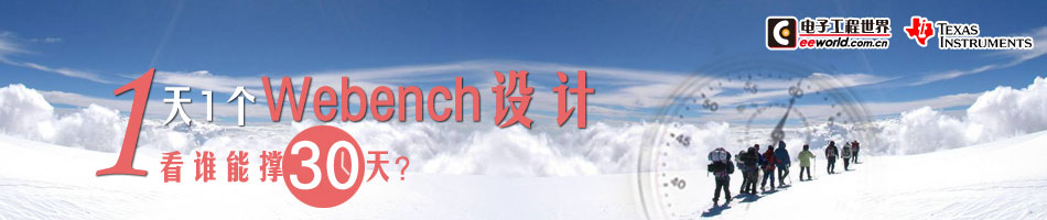 WEBENCH设计大赛，注册TI WEBENCH，尽享精彩好礼！