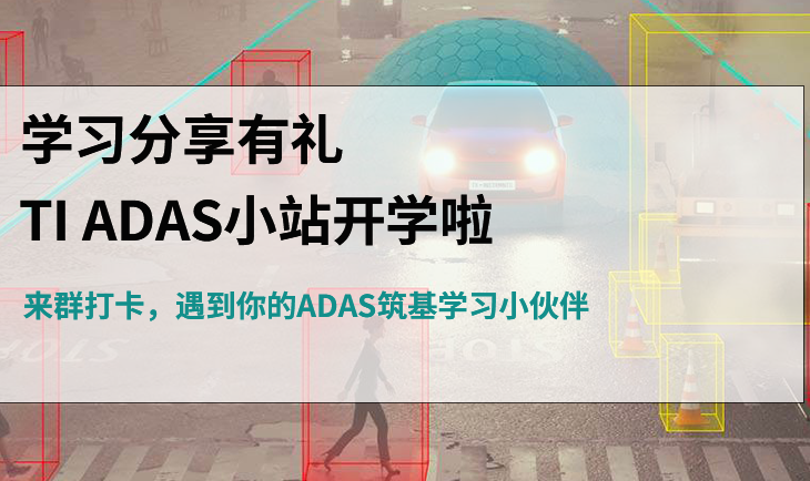 ѧϰTI ADASСվѧȺ򿨣ADASѧϰС