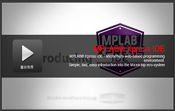 MPLAB的介绍视频