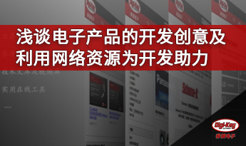 浅谈电子产品的开发创意及利用网络资源为开发助力