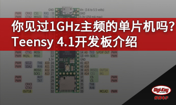 你见过1GHz主频的单片机吗？Teensy 4.1开发板介绍