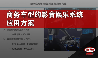 商务车型的影音娱乐系统应用方案