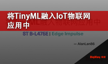 将TinyML融入IoT物联网应用中