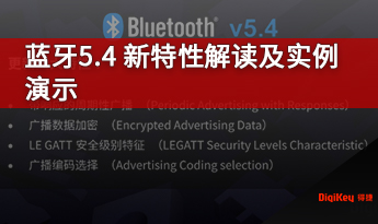 蓝牙5.4新特性解读和实例演示
